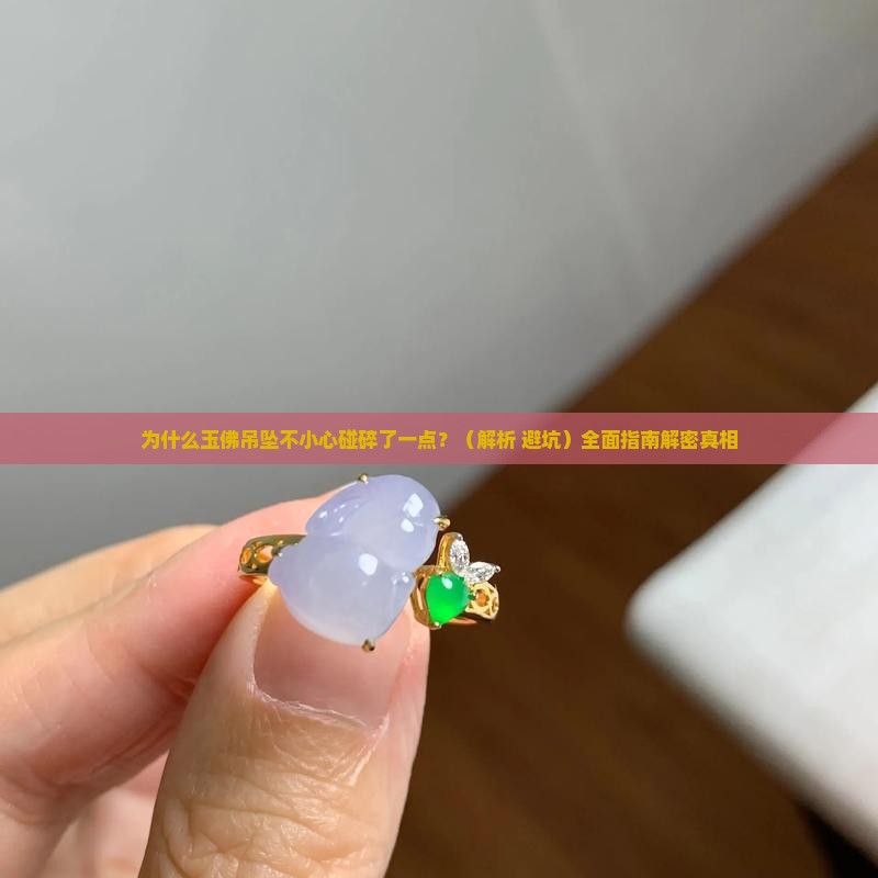 玉佛吊坠碰碎了一点