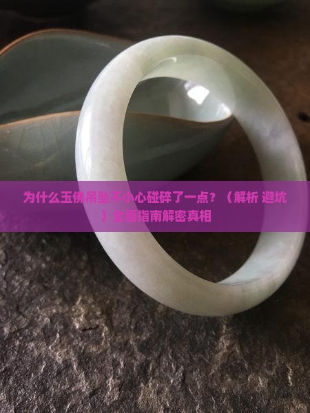 玉佛吊坠碰碎了一点