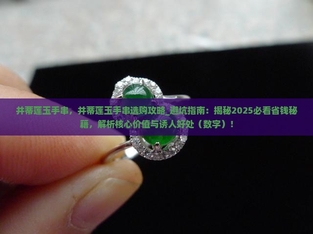 并蒂莲玉手串