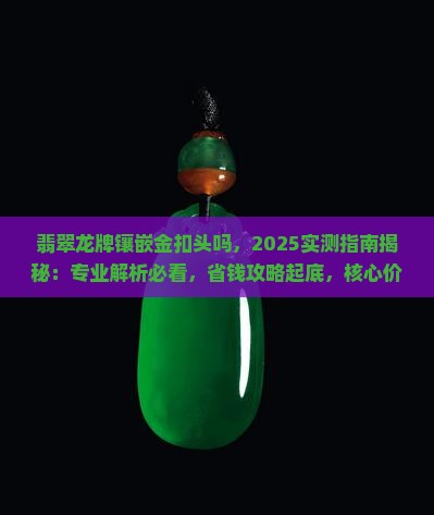 翡翠龙牌镶嵌金扣头吗