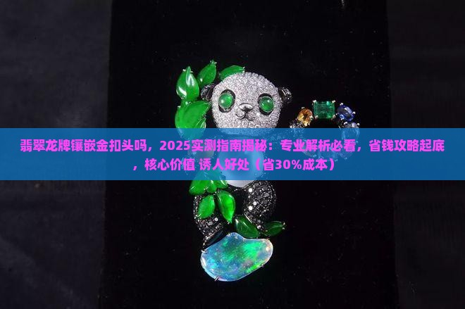 翡翠龙牌镶嵌金扣头吗