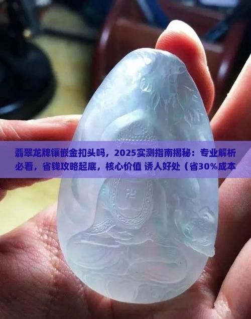 翡翠龙牌镶嵌金扣头吗