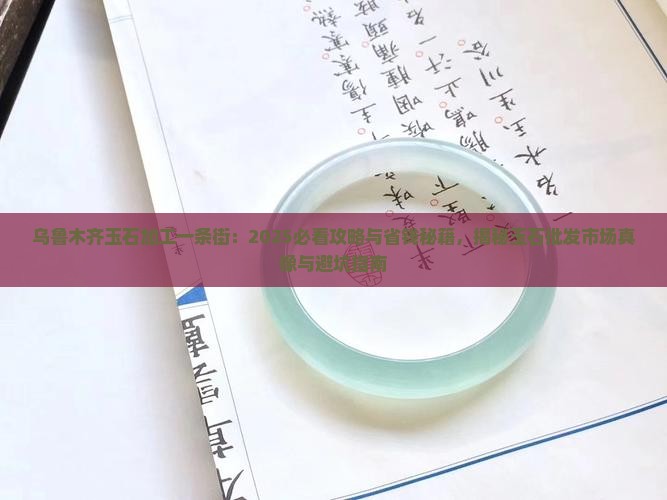 乌鲁木齐玉石加工一条街