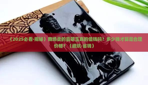 商场卖的翡翠玉值钱吗多少钱