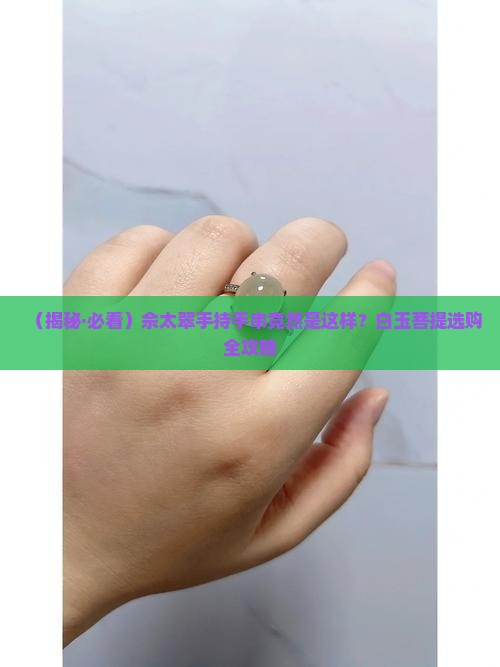 佘太翠手持手串白玉菩提
