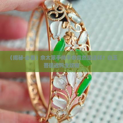 佘太翠手持手串白玉菩提