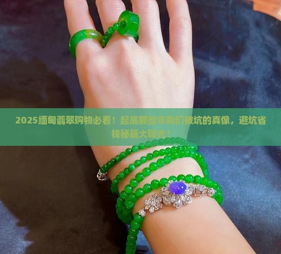 缅甸旅游翡翠购物陷阱
