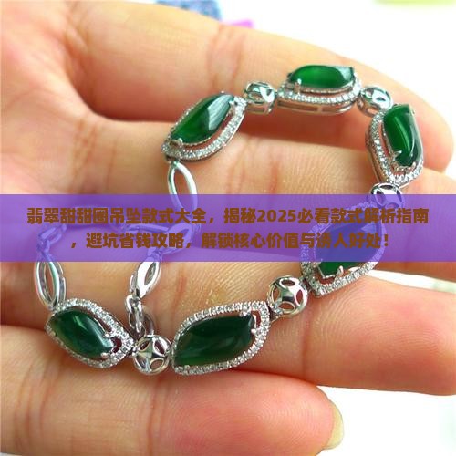 翡翠甜甜圈吊坠款式大全