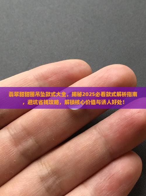 翡翠甜甜圈吊坠款式大全