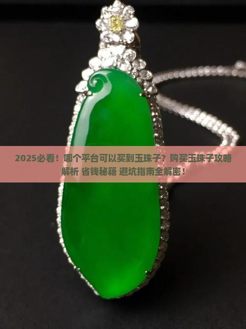 哪个平台可以买到玉珠子