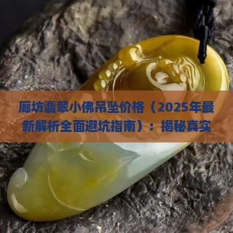 廊坊翡翠小佛吊坠价格