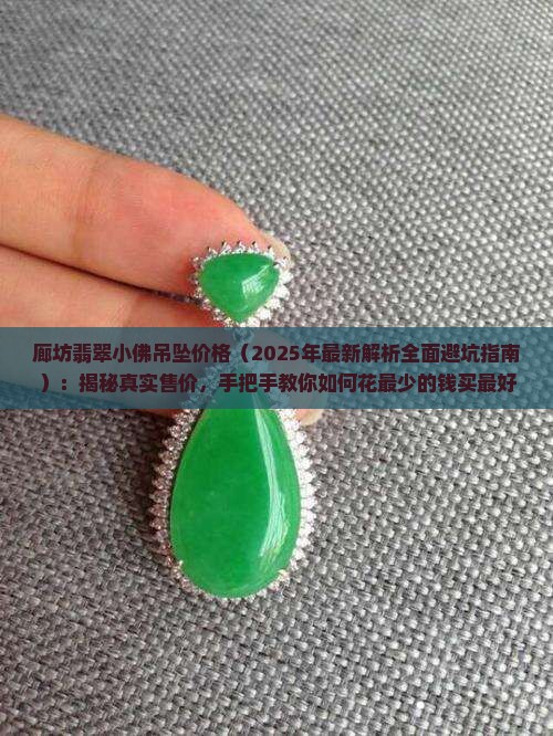 廊坊翡翠小佛吊坠价格
