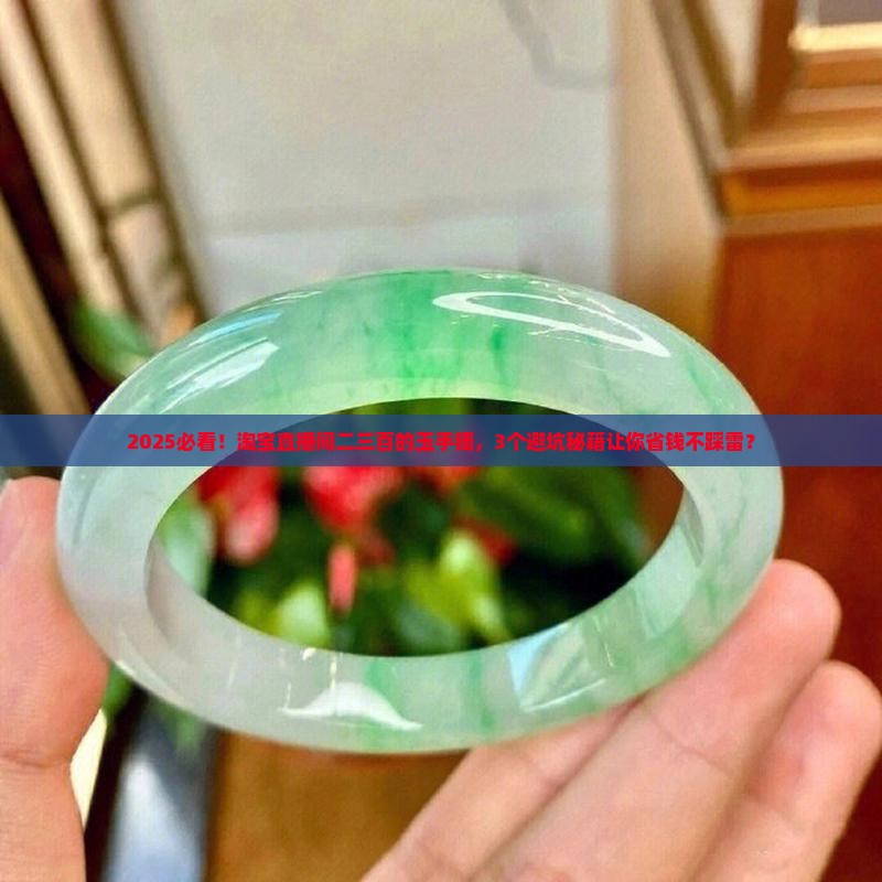 淘宝直播间二三百的玉手镯