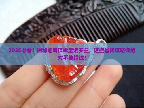 缅甸顶级玉紫罗兰