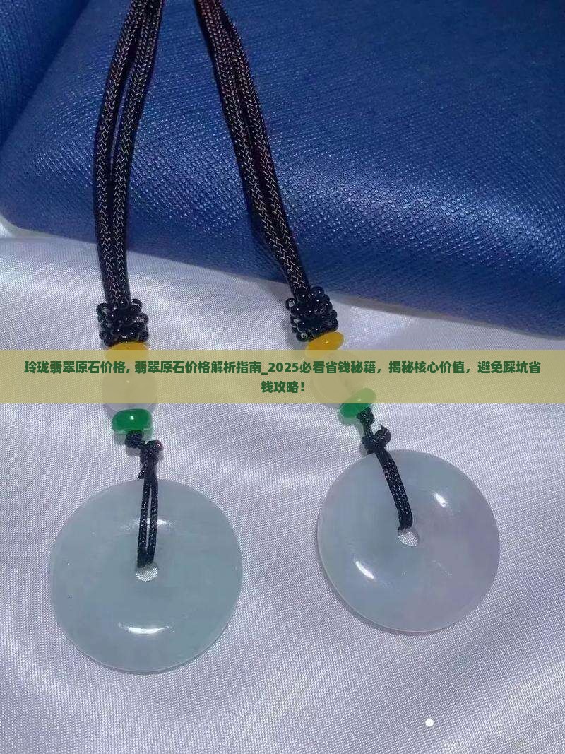 玲珑翡翠原石价格