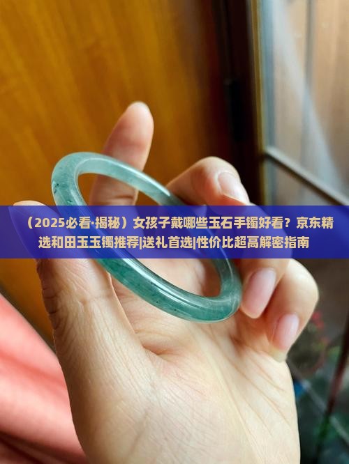 女孩子带哪些玉石手镯好看