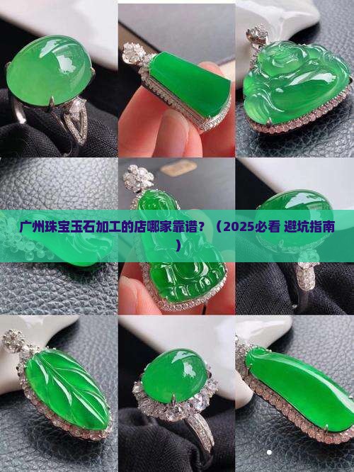 广州珠宝玉石加工的店