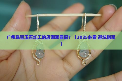 广州珠宝玉石加工的店