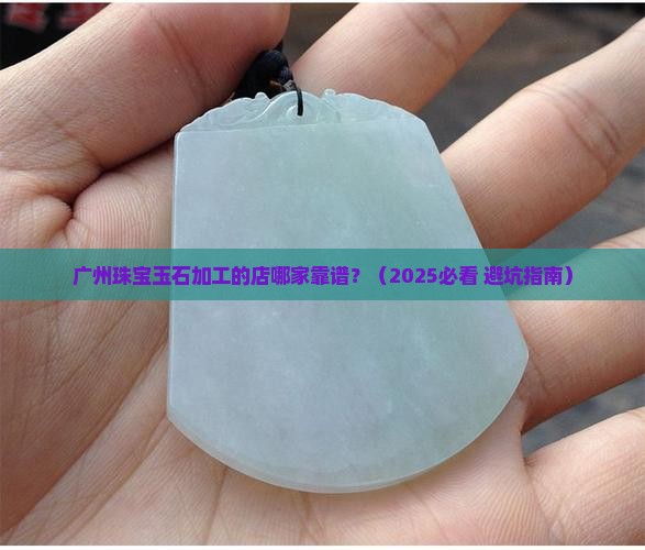 广州珠宝玉石加工的店