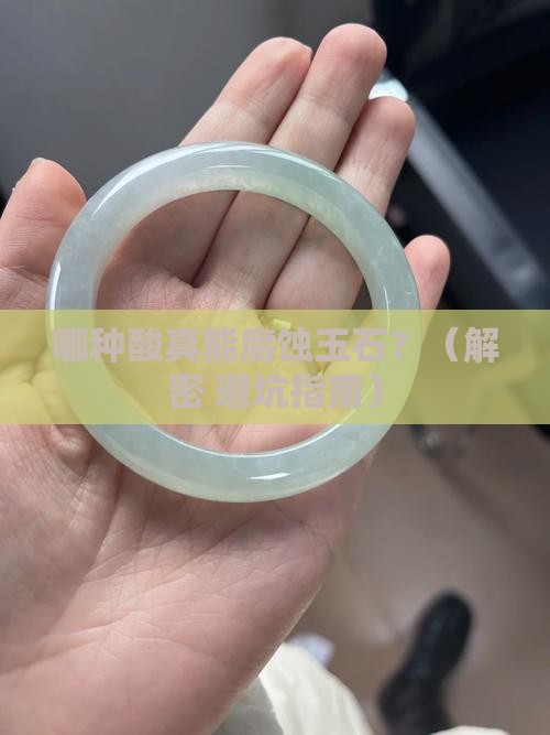 什么酸能腐蚀玉石