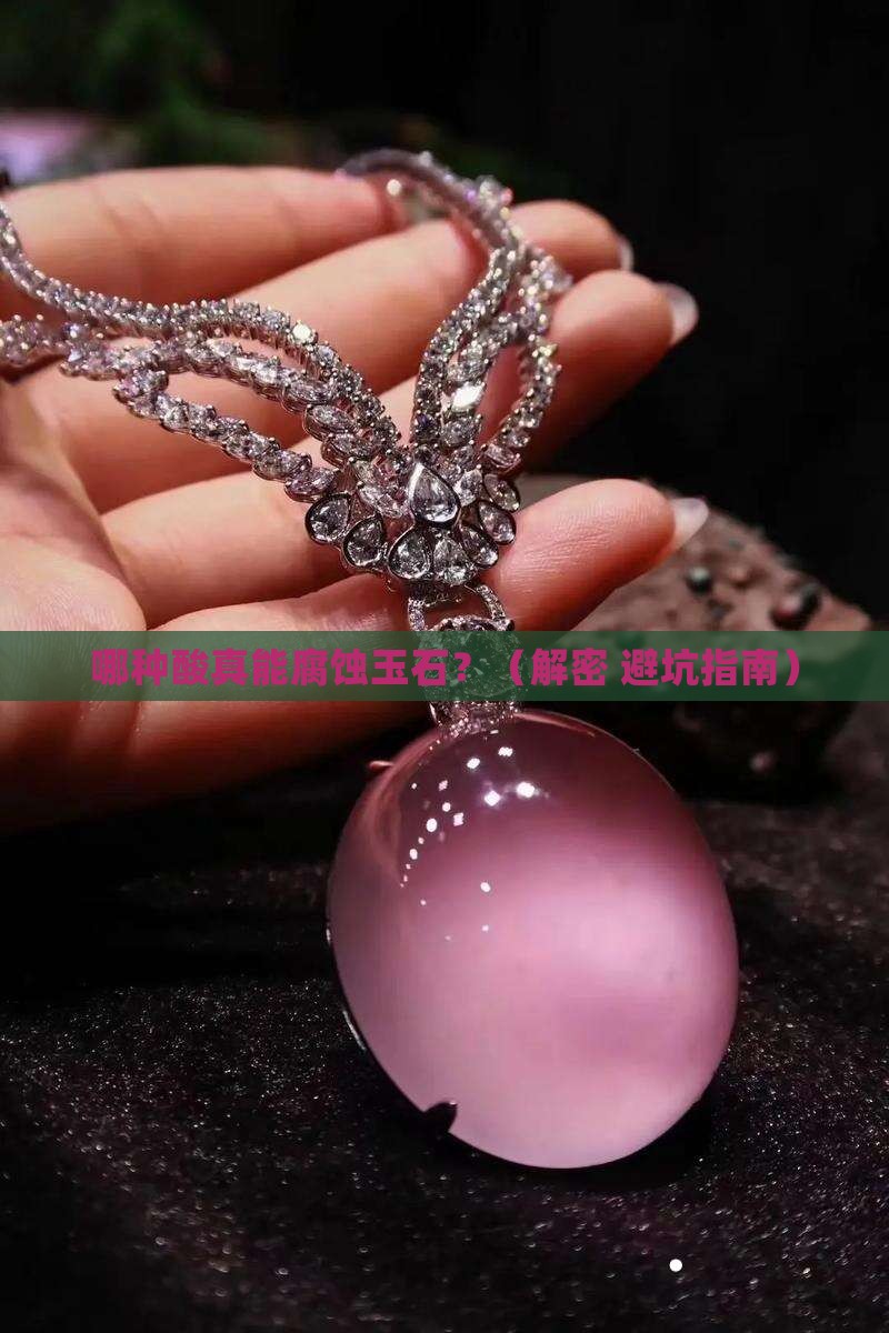 什么酸能腐蚀玉石