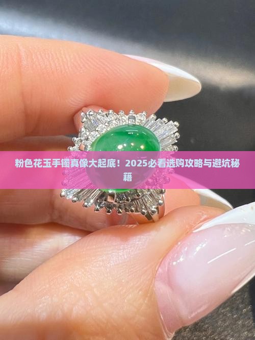 花玉手镯粉色