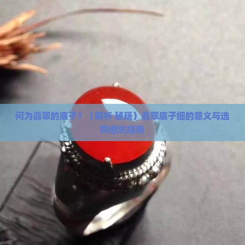 何为翡翠的底子