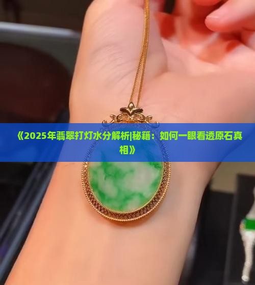 翡翠原石的打灯水分