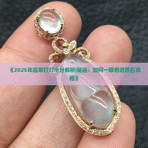 翡翠原石的打灯水分