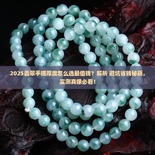 怎么选翡翠手镯厚度最好