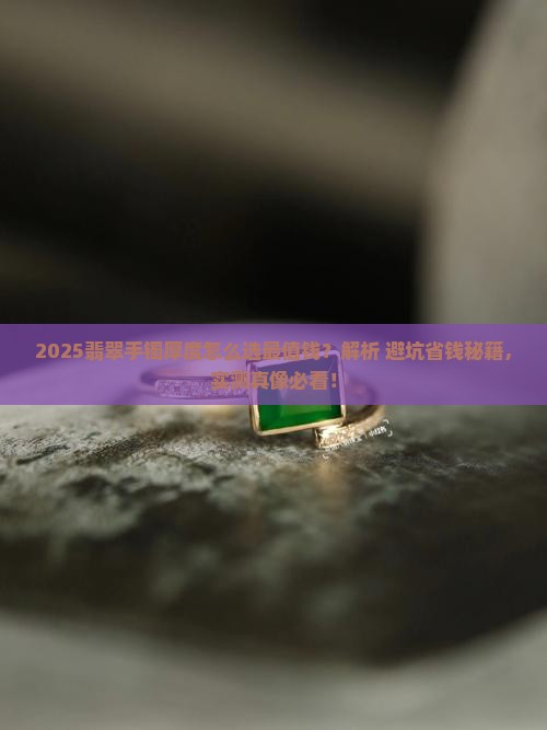 怎么选翡翠手镯厚度最好