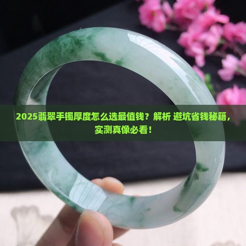 怎么选翡翠手镯厚度最好