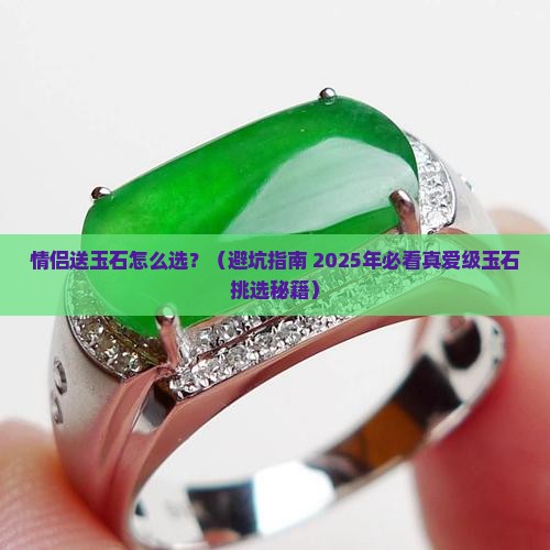 情侣送什么玉石好