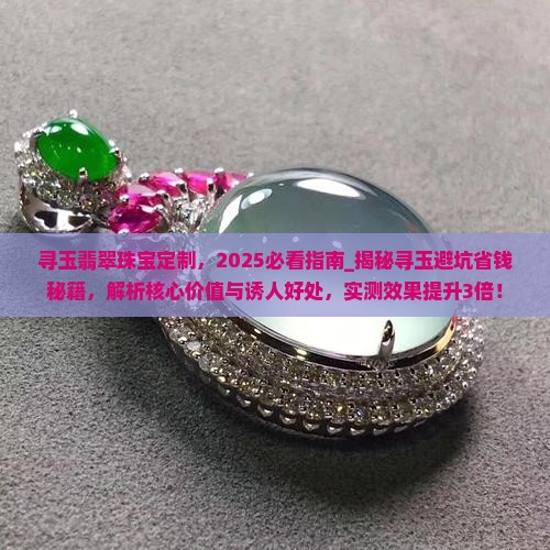 寻玉翡翠珠宝定制