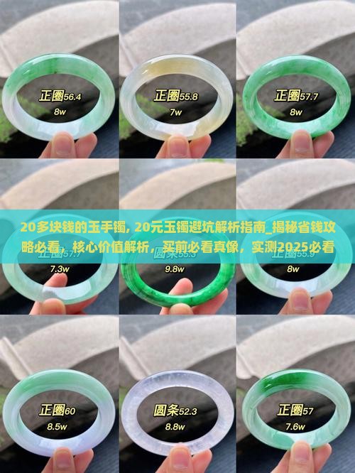 20多块钱的玉手镯