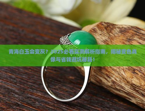青海白玉会变灰 青海白玉会变灰