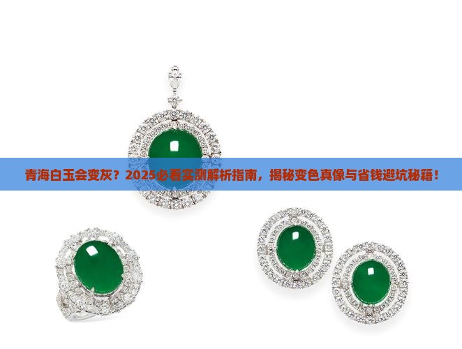青海白玉会变灰 青海白玉会变灰
