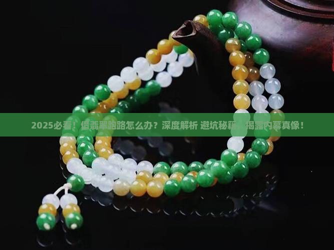 借翡翠跑路要怎么办