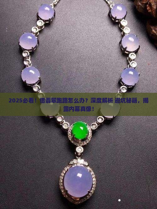 借翡翠跑路要怎么办
