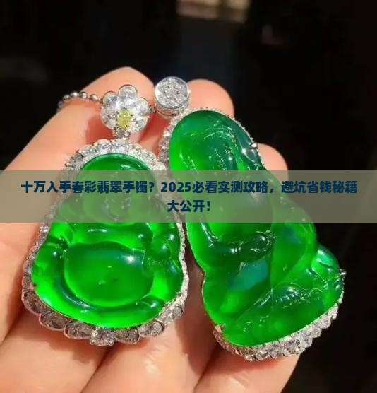 春彩翡翠手镯十万