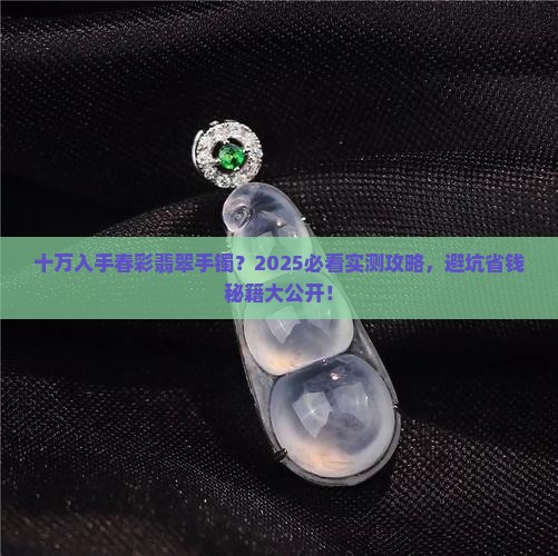 春彩翡翠手镯十万