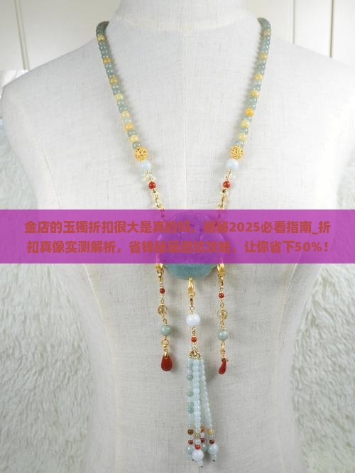 金店的玉镯折扣很大是真的吗