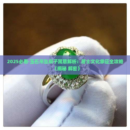 玉石吊坠扇子寓意什么意思