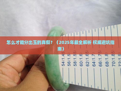 怎么才能分出玉的真假 怎么才能分出玉的真假