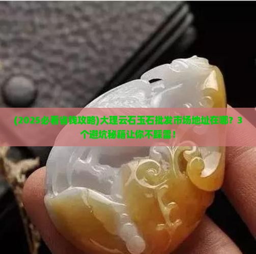 大理云石玉石批发市场地址