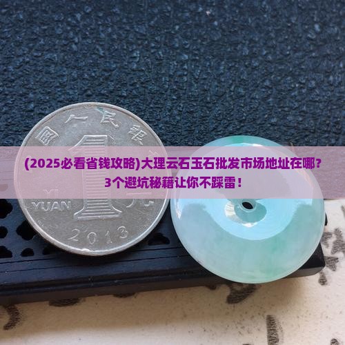 大理云石玉石批发市场地址