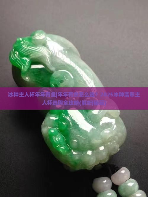 冰种主人杯年年有鱼