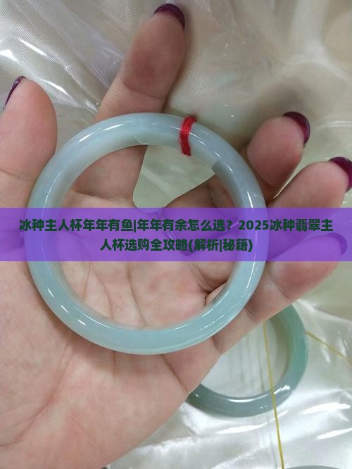 冰种主人杯年年有鱼