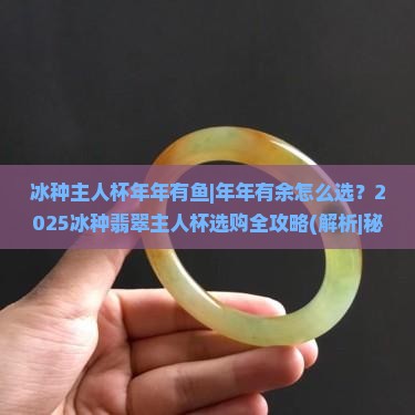 冰种主人杯年年有鱼
