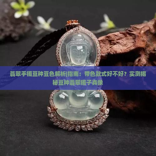 翡翠手镯豆种豆色